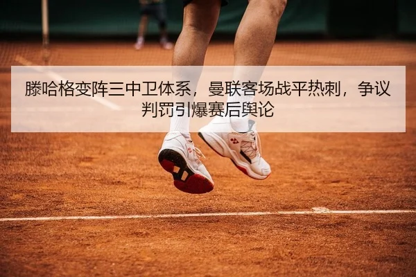 teng-ha-ge-bian-zhen-san-zhong-wei-ti-xi-man-lian-ke-chang-zhan-ping-re-ci-zheng-yi-pan-fa-yin-bao-sai-hou-yu-lun-2-678.jpg